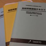 登録実務講習のテキスト